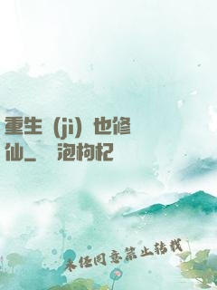 重生濟(jì)顛也修仙
