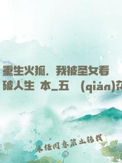 重生火狐，我被圣女看破人生劇本