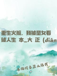 重生火狐，我被圣女看破人生劇本