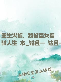 重生火狐，我被圣女看破人生劇本