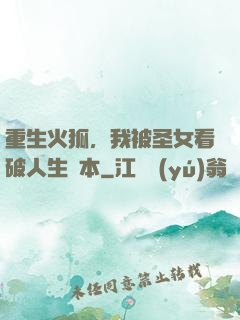 重生火狐，我被圣女看破人生劇本