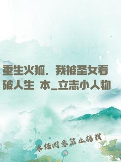 重生火狐，我被圣女看破人生劇本