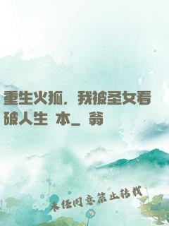 重生火狐，我被圣女看破人生劇本
