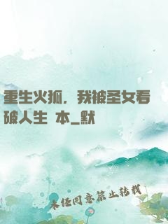 重生火狐，我被圣女看破人生劇本