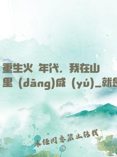 重生火紅年代，我在山里當(dāng)咸魚(yú)