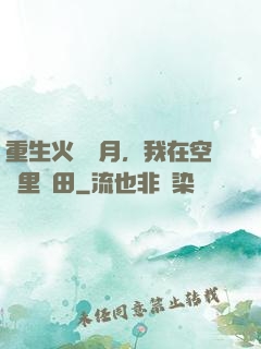 重生火紅歲月，我在空間里種田