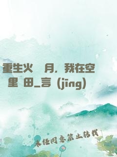 重生火紅歲月，我在空間里種田