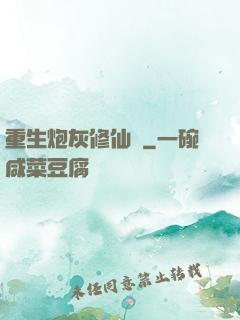 重生炮灰修仙記