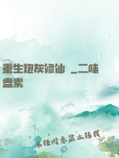 重生炮灰修仙記
