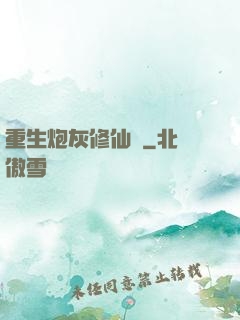 重生炮灰修仙記