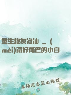 重生炮灰修仙記