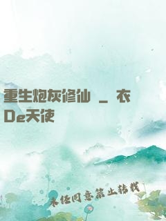 重生炮灰修仙記