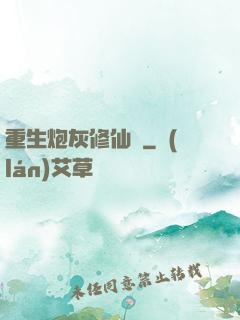 重生炮灰修仙記