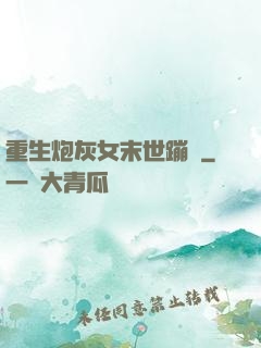 重生炮灰女末世蹦跶