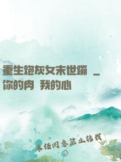 重生炮灰女末世蹦跶