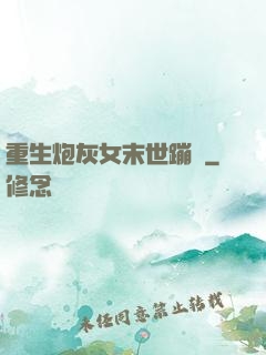 重生炮灰女末世蹦跶