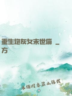 重生炮灰女末世蹦跶