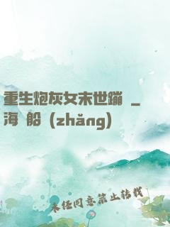 重生炮灰女末世蹦跶