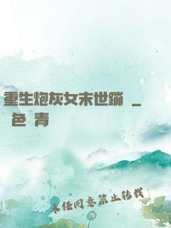 重生炮灰女末世蹦跶