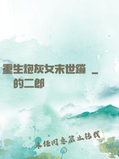 重生炮灰女末世蹦跶