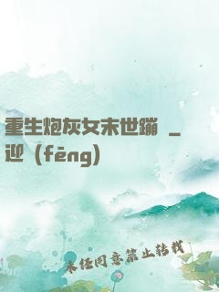 重生炮灰女末世蹦跶