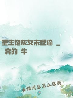 重生炮灰女末世蹦跶