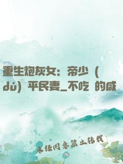 重生炮灰女：帝少獨(dú)寵平民妻
