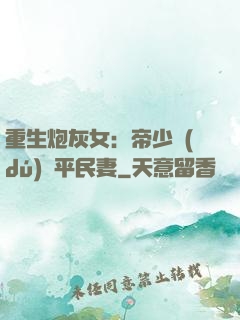 重生炮灰女：帝少獨(dú)寵平民妻