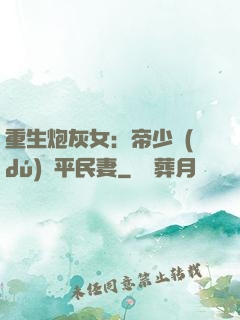 重生炮灰女：帝少獨(dú)寵平民妻