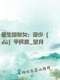 重生炮灰女：帝少獨(dú)寵平民妻
