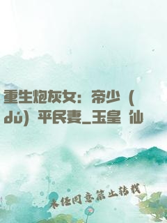 重生炮灰女：帝少獨(dú)寵平民妻