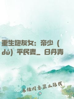 重生炮灰女：帝少獨(dú)寵平民妻
