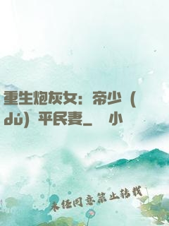 重生炮灰女：帝少獨(dú)寵平民妻