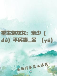 重生炮灰女：帝少獨(dú)寵平民妻