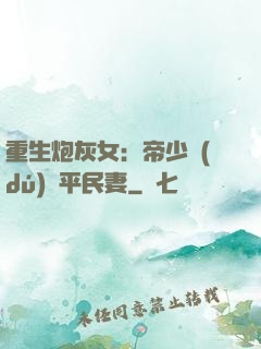 重生炮灰女：帝少獨(dú)寵平民妻