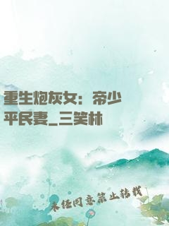 重生炮灰女：帝少獨寵平民妻