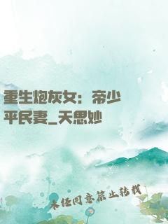 重生炮灰女：帝少獨寵平民妻