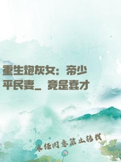 重生炮灰女：帝少獨寵平民妻