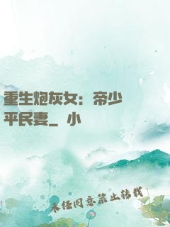 重生炮灰女：帝少獨寵平民妻