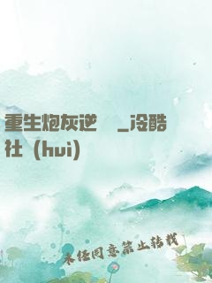 重生炮灰逆襲記