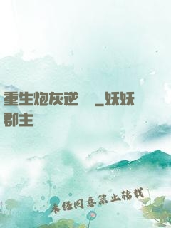 重生炮灰逆襲記