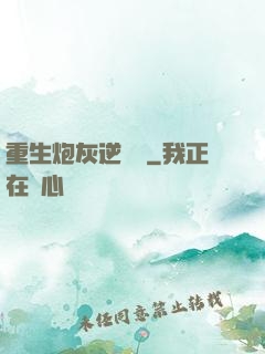 重生炮灰逆襲記