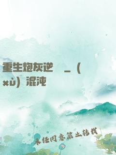 重生炮灰逆襲記