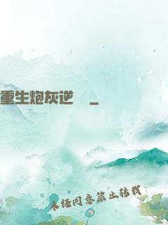 重生炮灰逆襲記