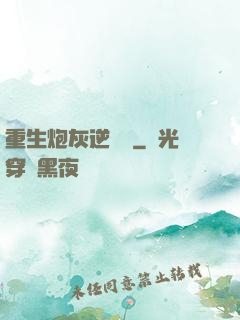 重生炮灰逆襲記