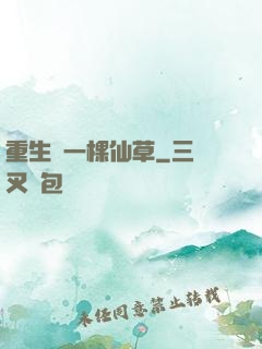 重生為一棵仙草