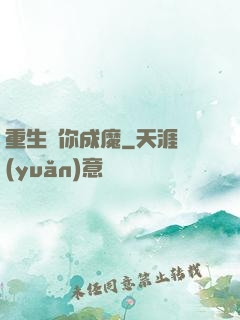 重生為你成魔