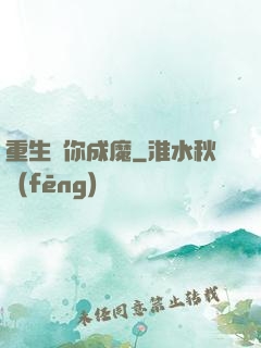 重生為你成魔