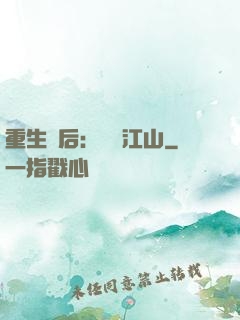重生為后：鳳攬江山