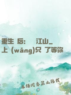 重生為后：鳳攬江山